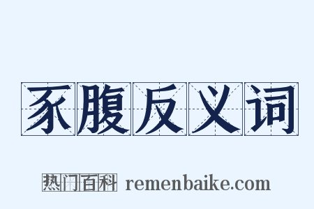 豕腹反义词是什么意思的图片